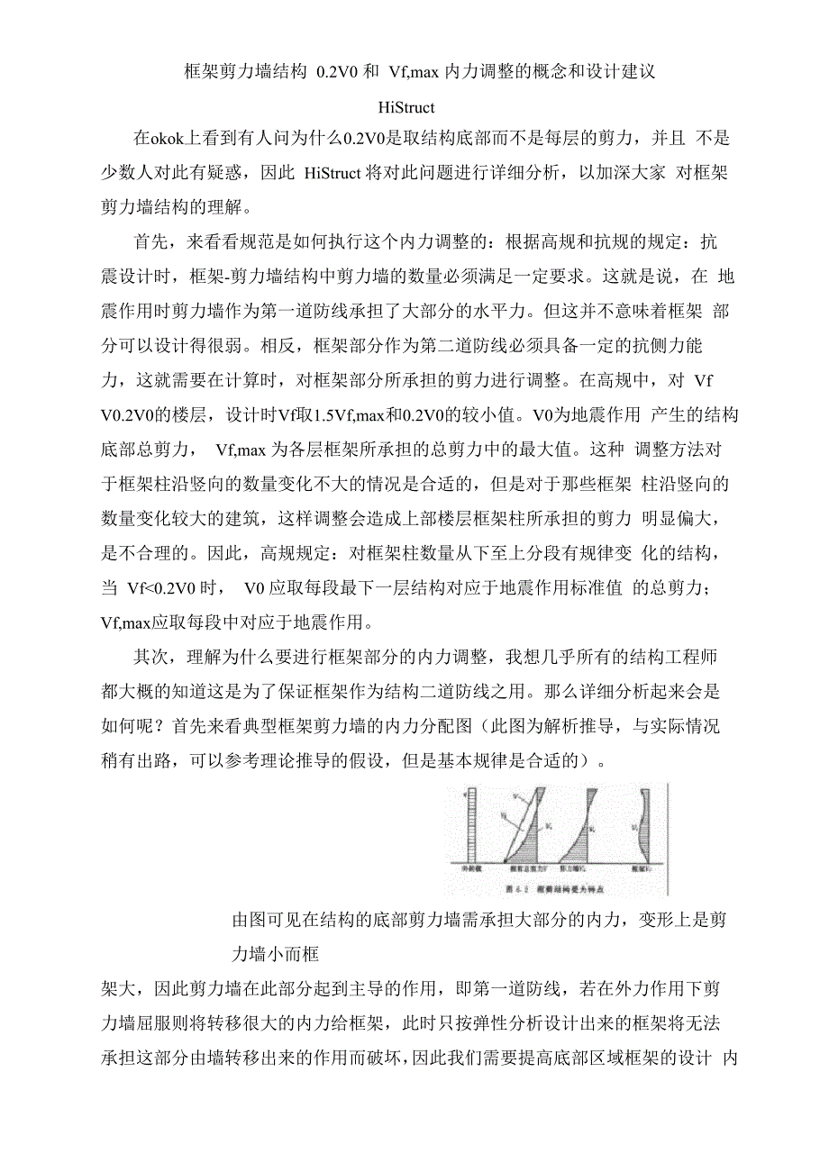 框架剪力墙结构0.2V0和Vfmax内力调整的概念和设计建议_第1页
