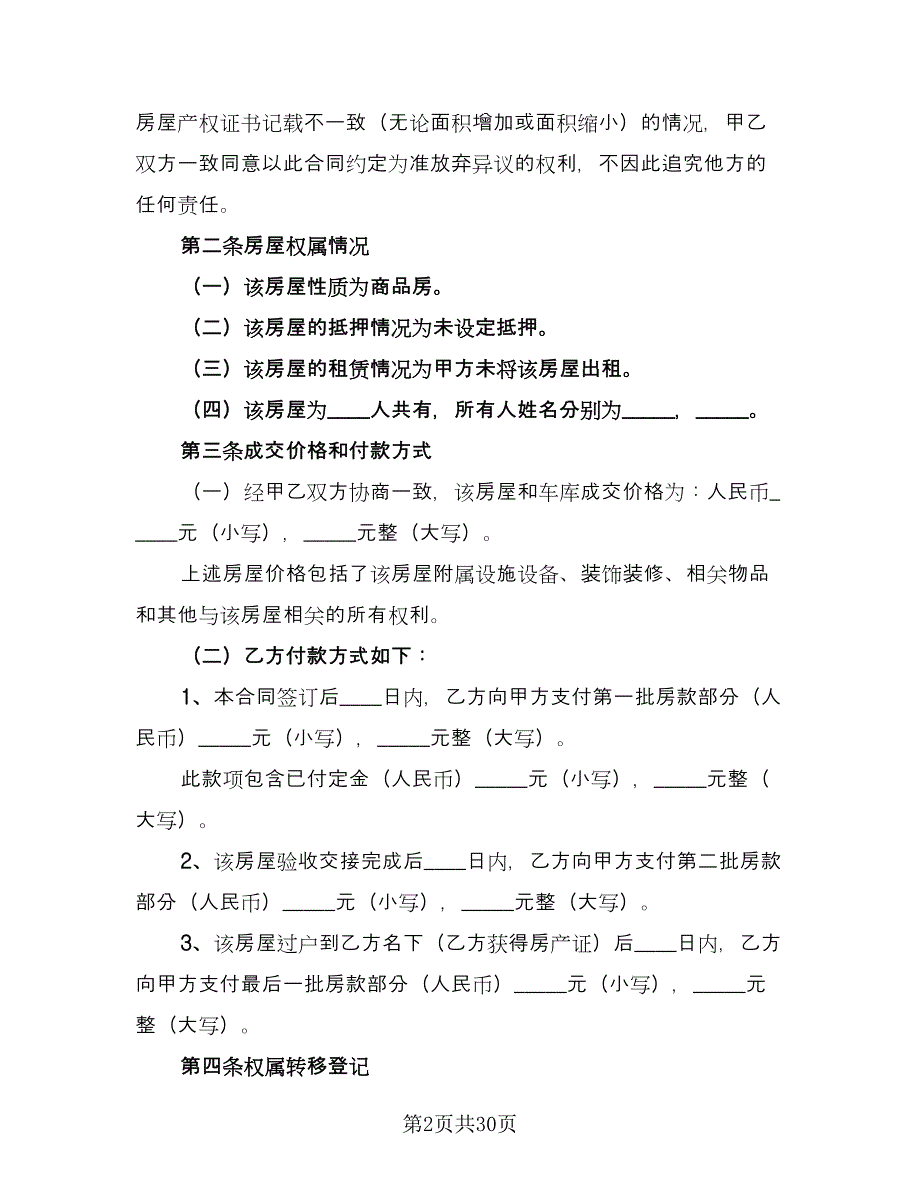 二手房买卖协议书常用版（9篇）_第2页