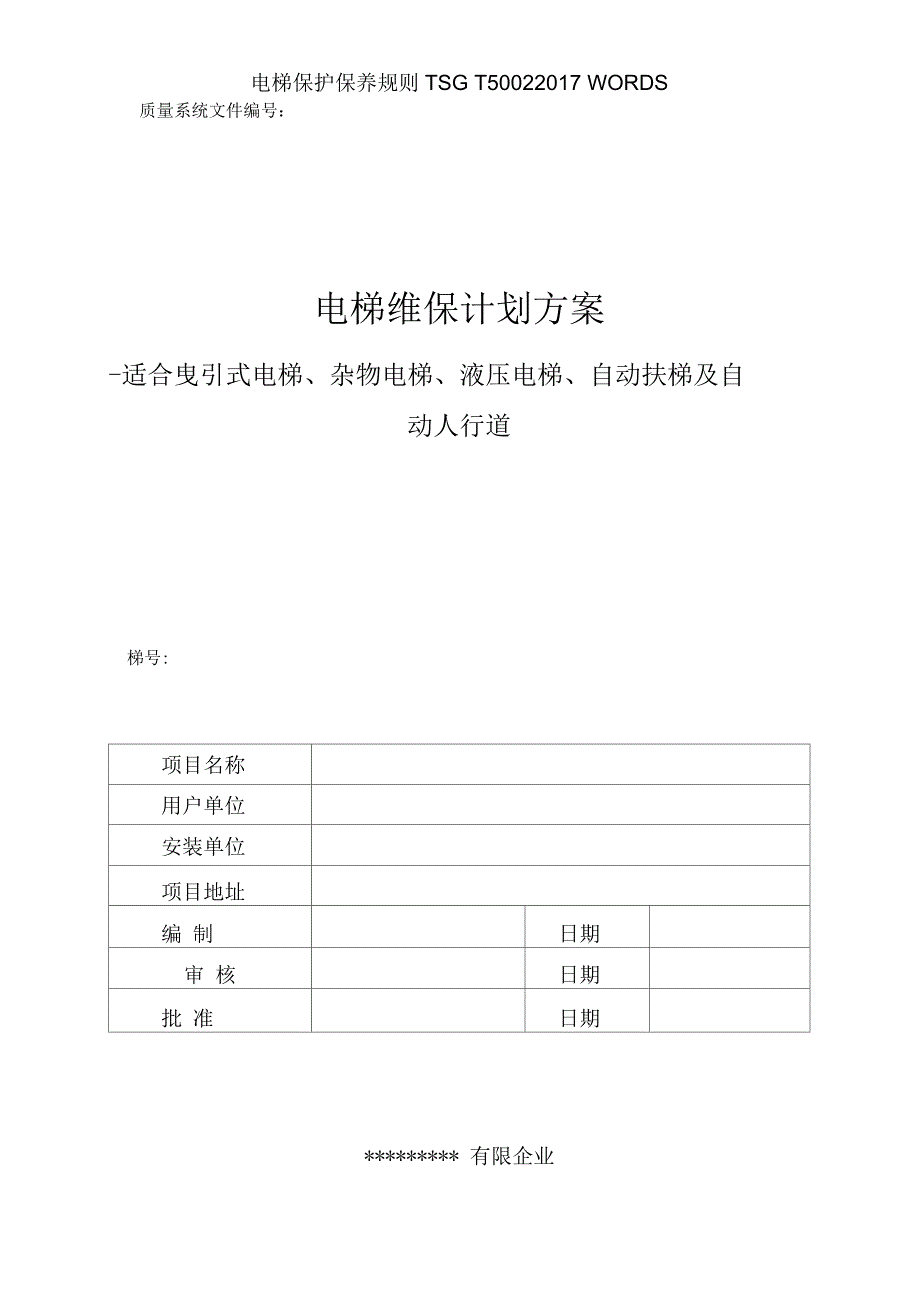 电梯维护保养规则模板_第1页