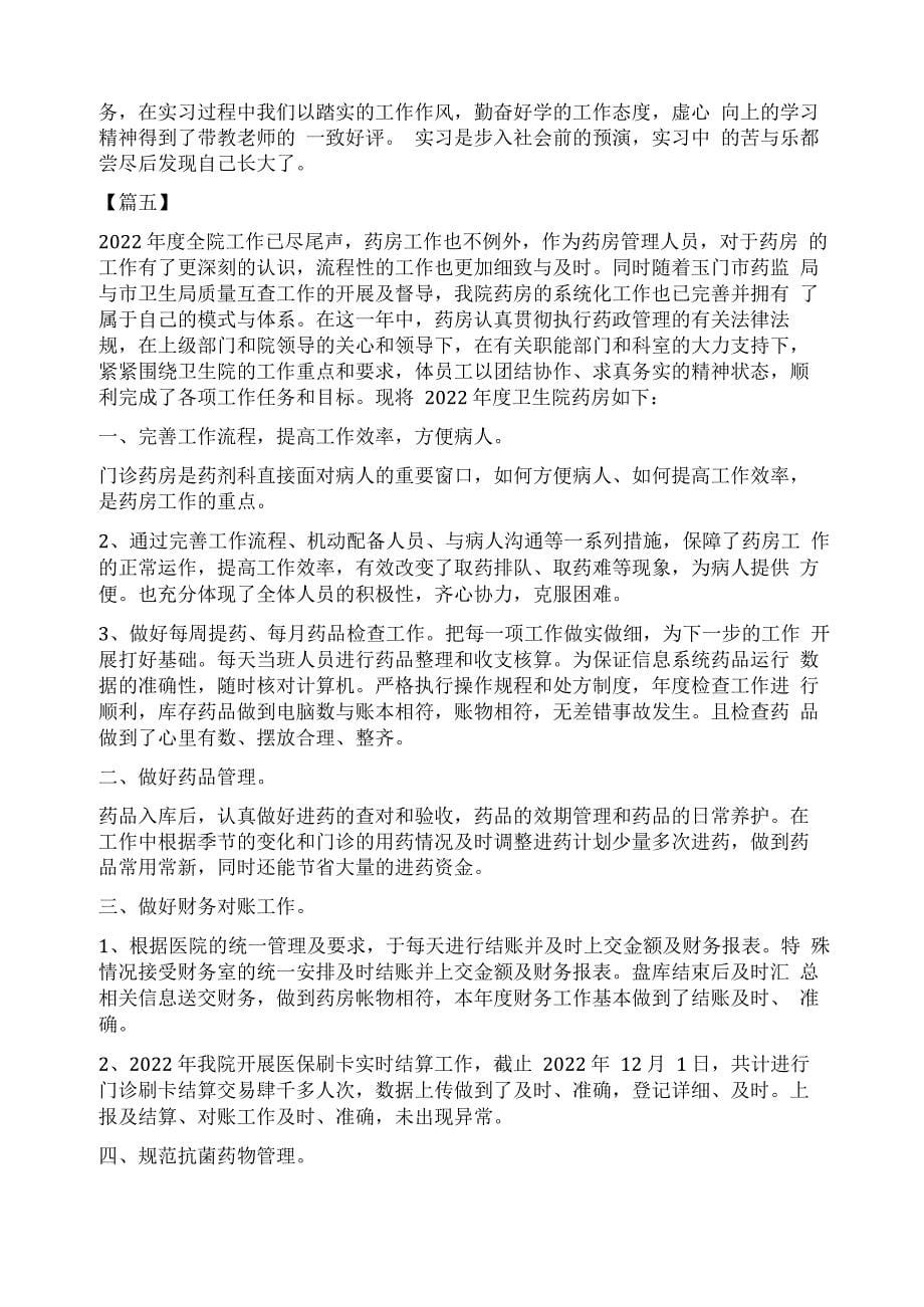 药房实习工作总结五篇_第5页