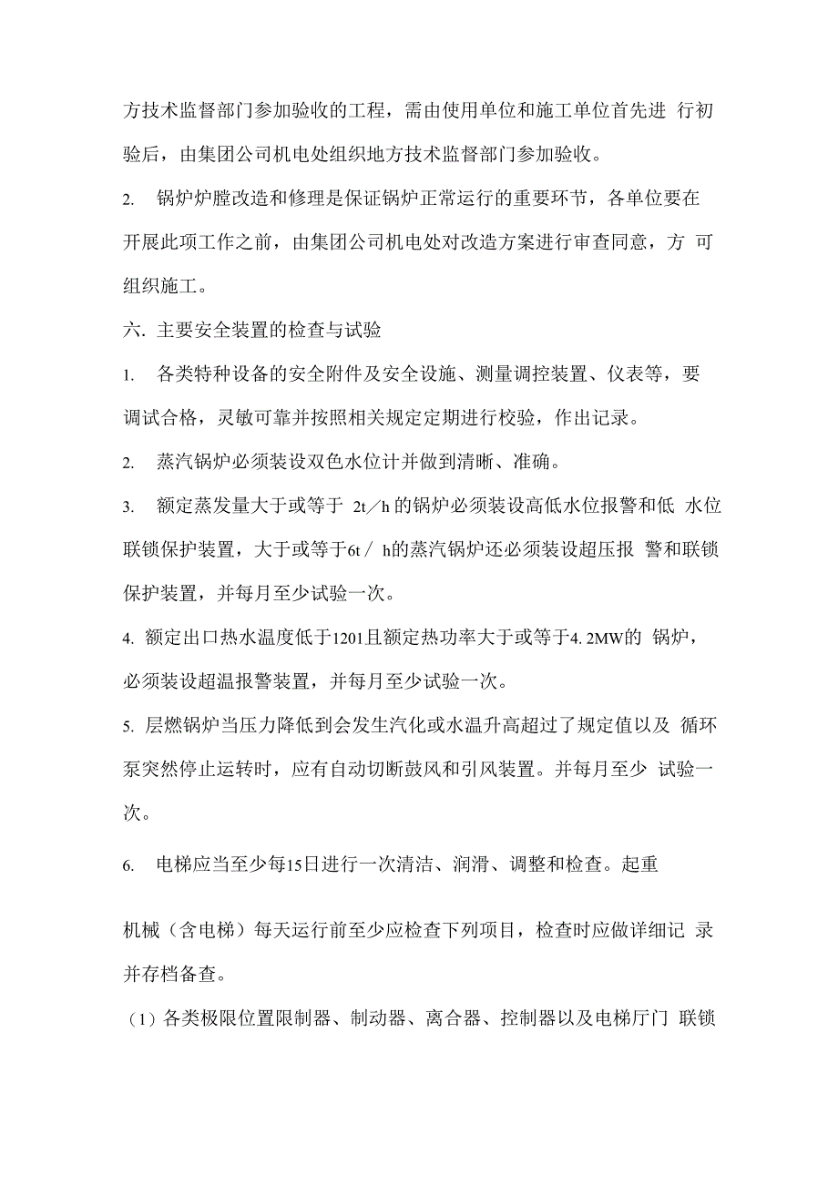 特种设备安全技术管理规定_第3页