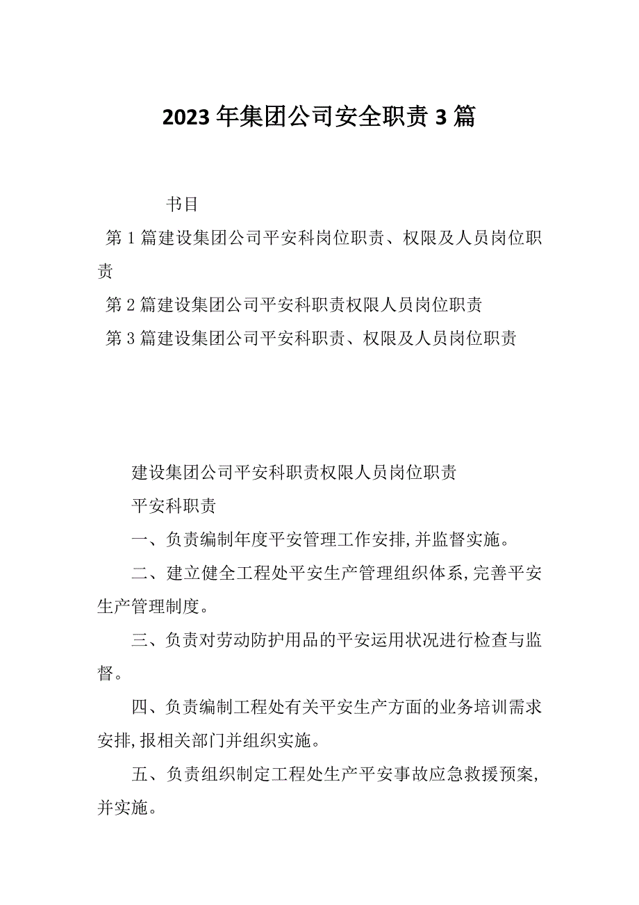 2023年集团公司安全职责3篇_第1页