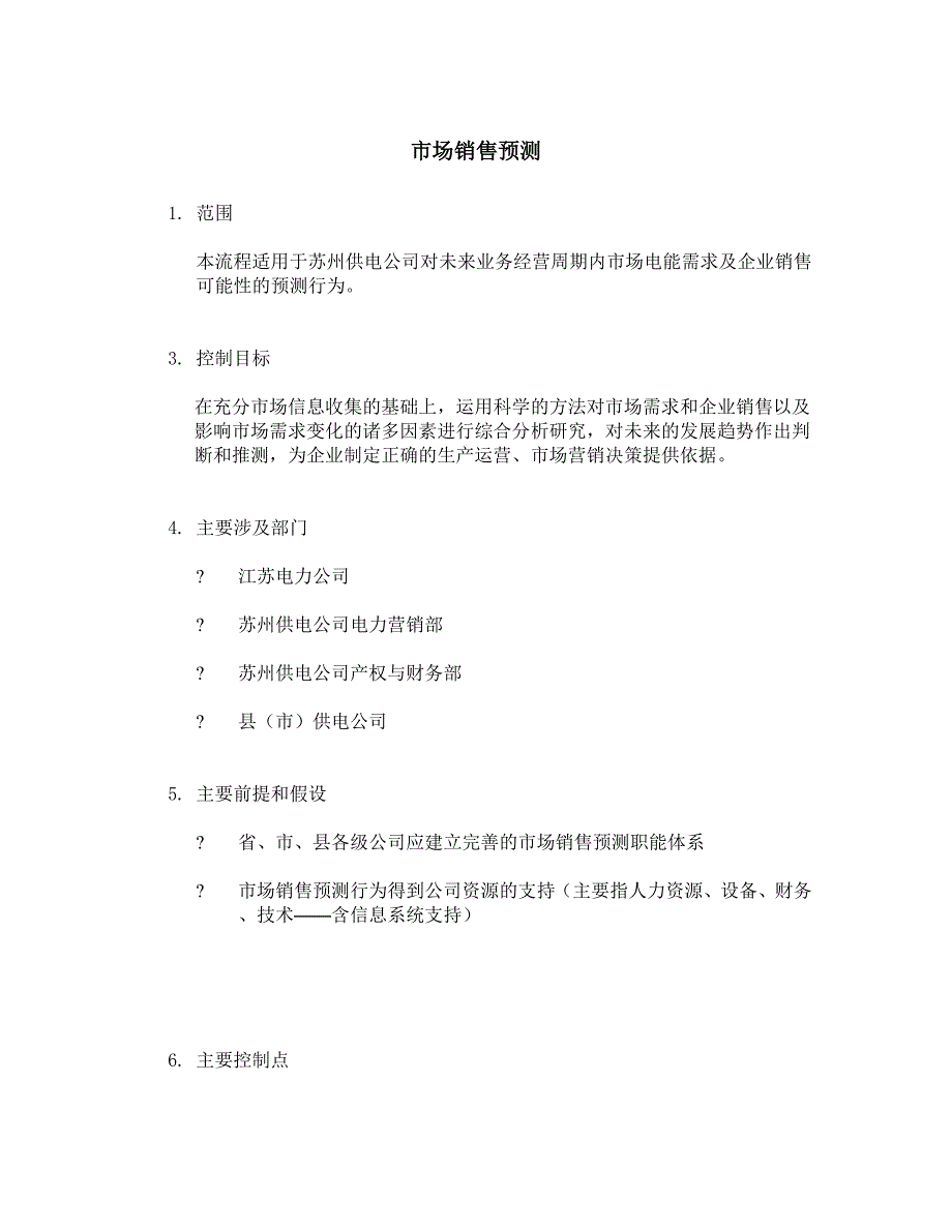 埃森哲苏州供电公司业务流程管理优化设计项目业务流程手册之市场销售预测_第1页