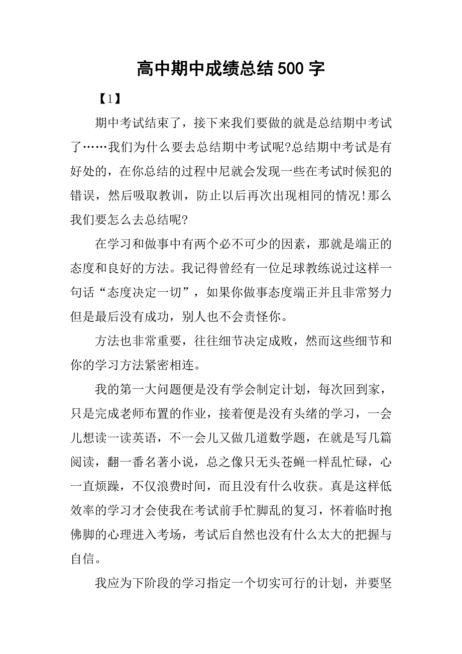 2019高中期中成绩总结500字.docx_第1页