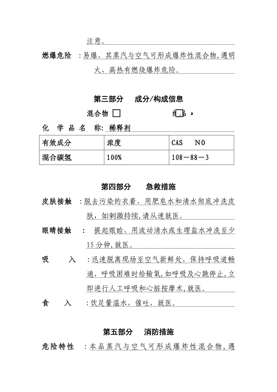 天那水MSDS-标准版_第3页