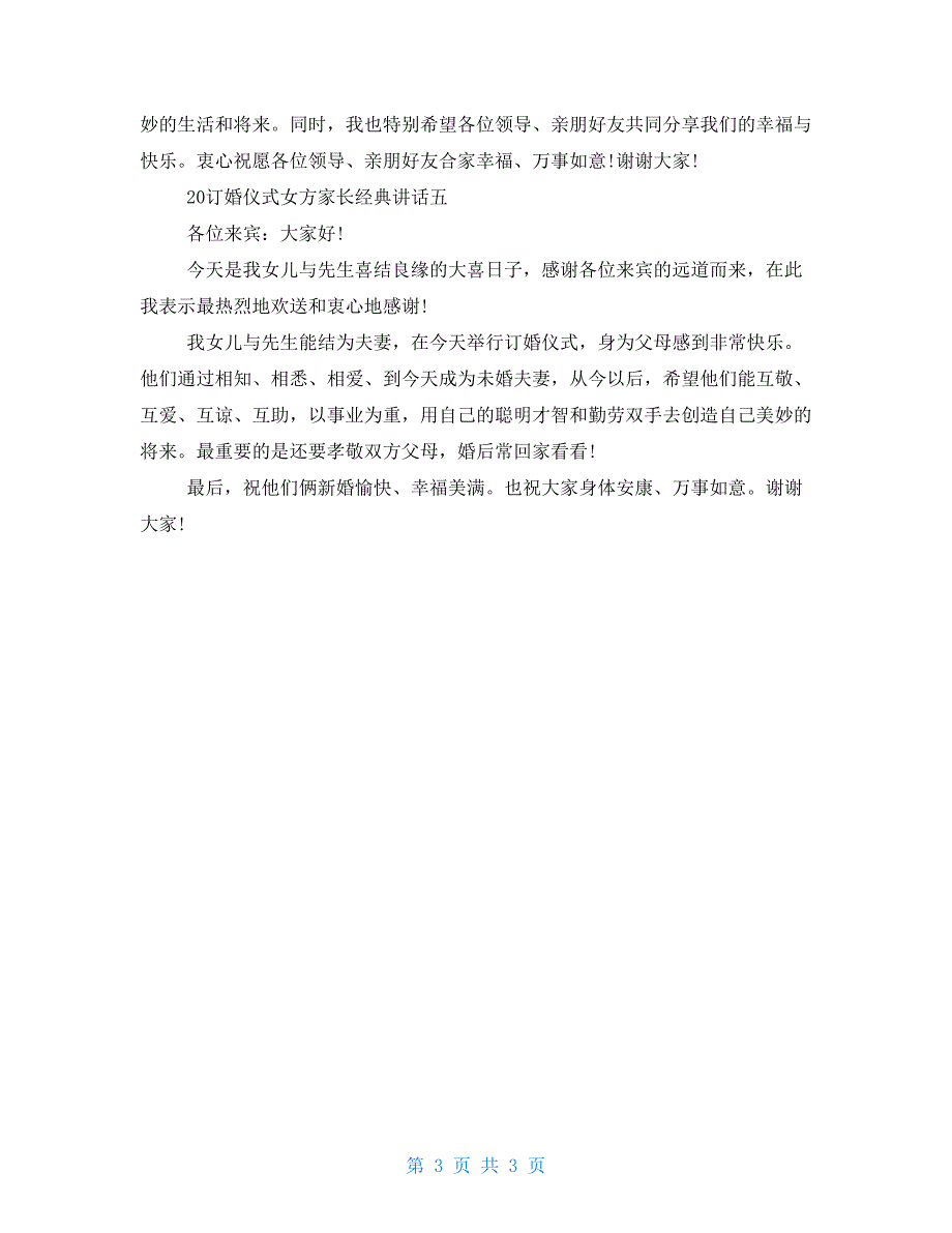 2022订婚仪式女方家长经典讲话五篇_第3页