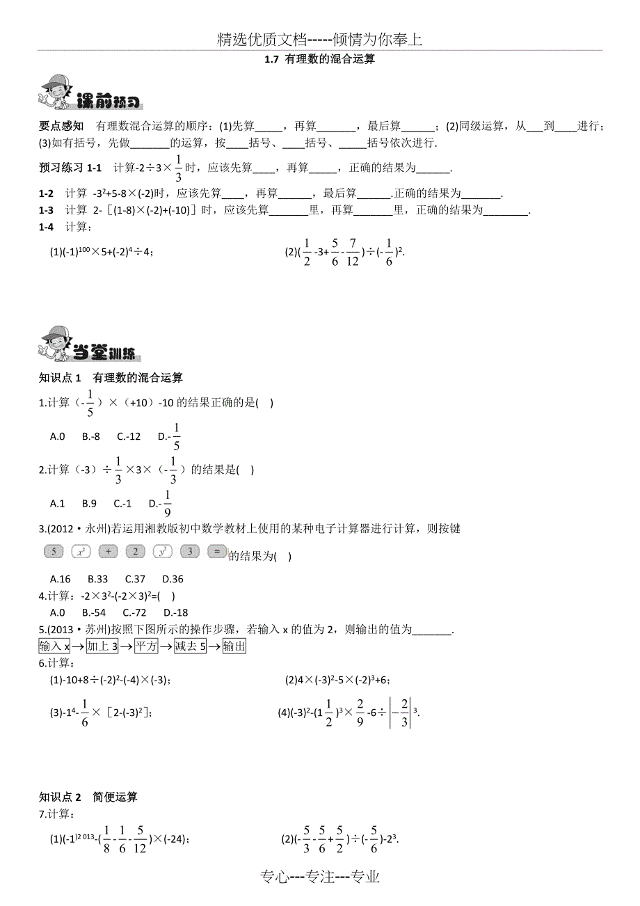 新湘教版七年级上册数学《1.7-有理数的混合运算》(练习)(共3页)_第1页