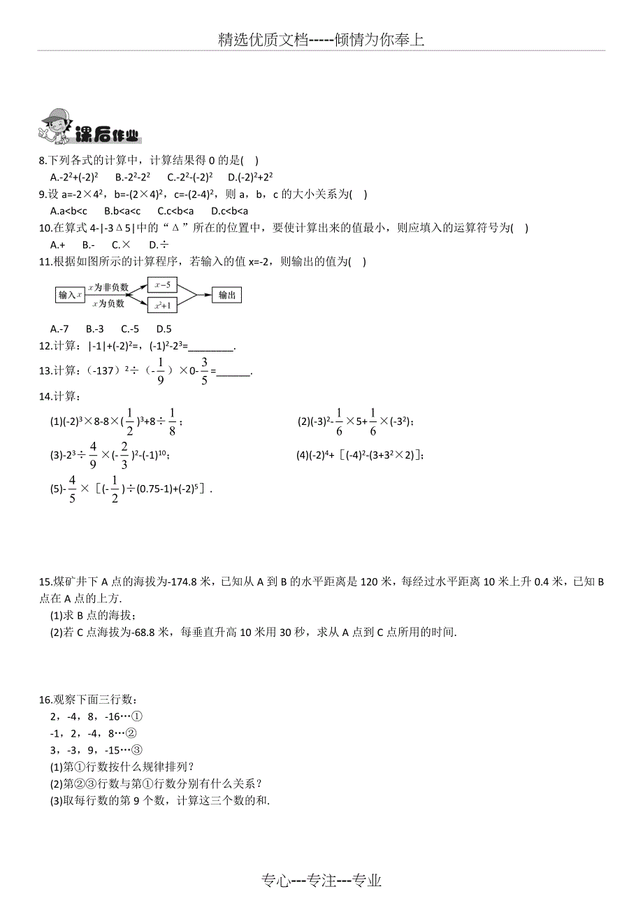 新湘教版七年级上册数学《1.7-有理数的混合运算》(练习)(共3页)_第2页