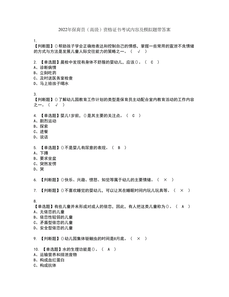 2022年保育员（高级）资格证书考试内容及模拟题带答案点睛卷59_第1页