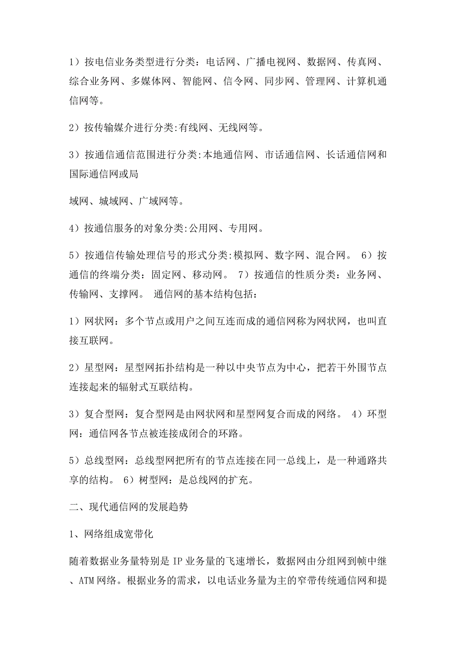 浅析现代通信网及其发展趋势_第2页