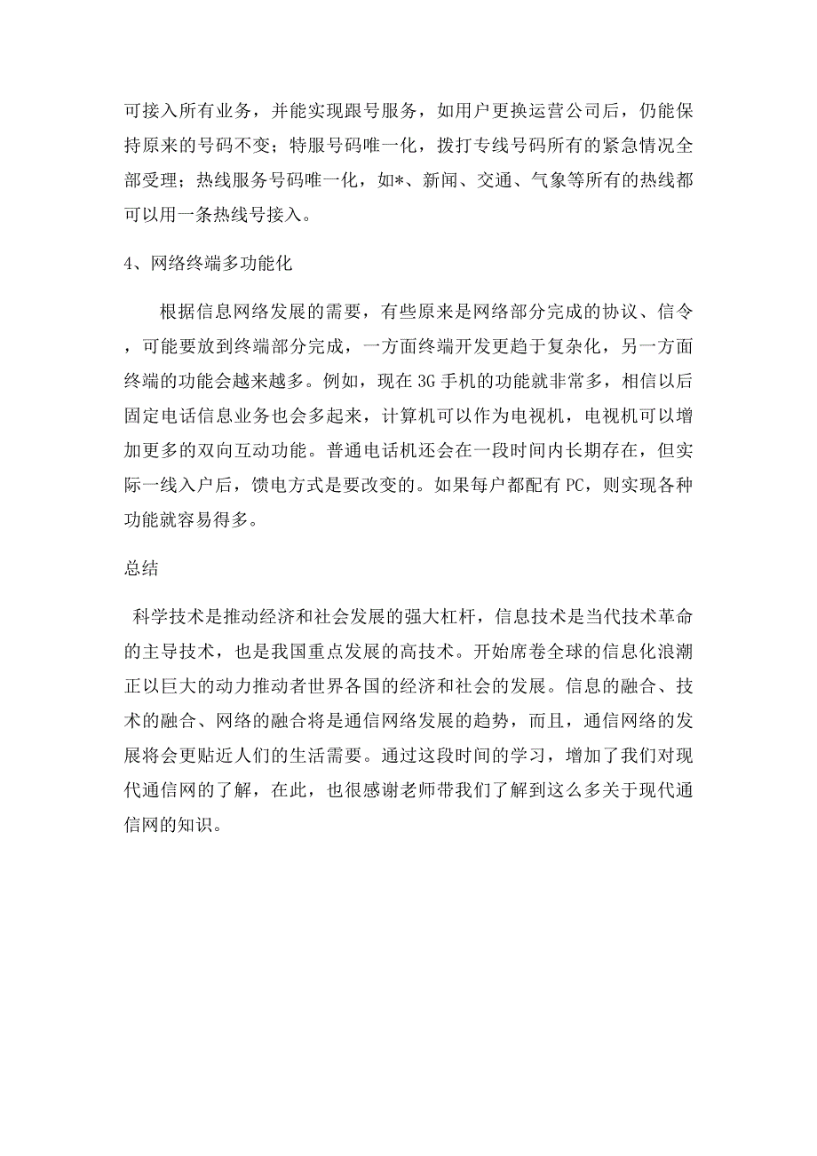 浅析现代通信网及其发展趋势_第4页