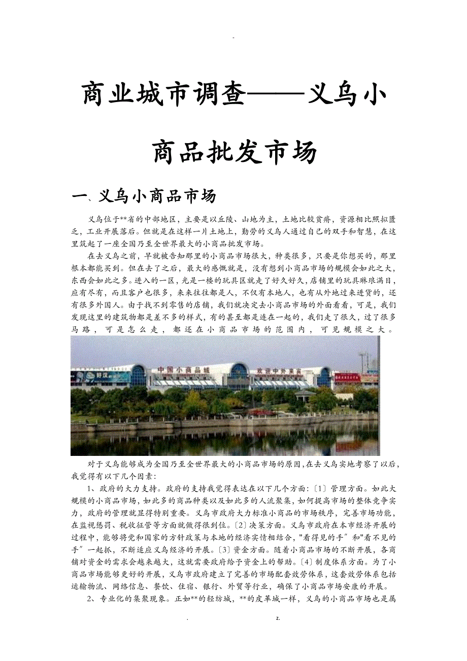 义乌小商品批发市场成功案例分析分析_第1页
