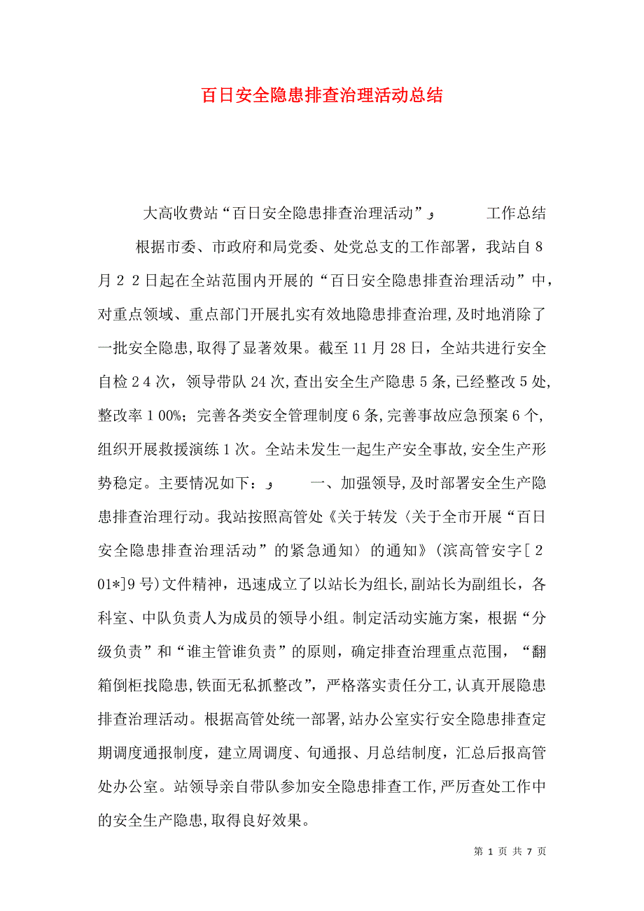 百日安全隐患排查治理活动总结_第1页