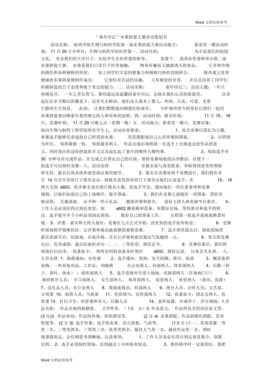 ＂童年印记＂水果拼盘大赛活动策划书_第1页