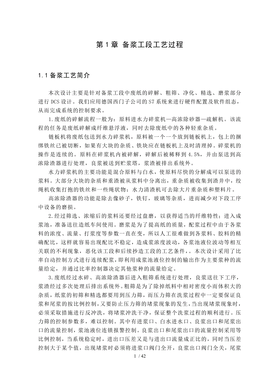 基于400PLC的造纸纸浆控制过程.doc_第1页