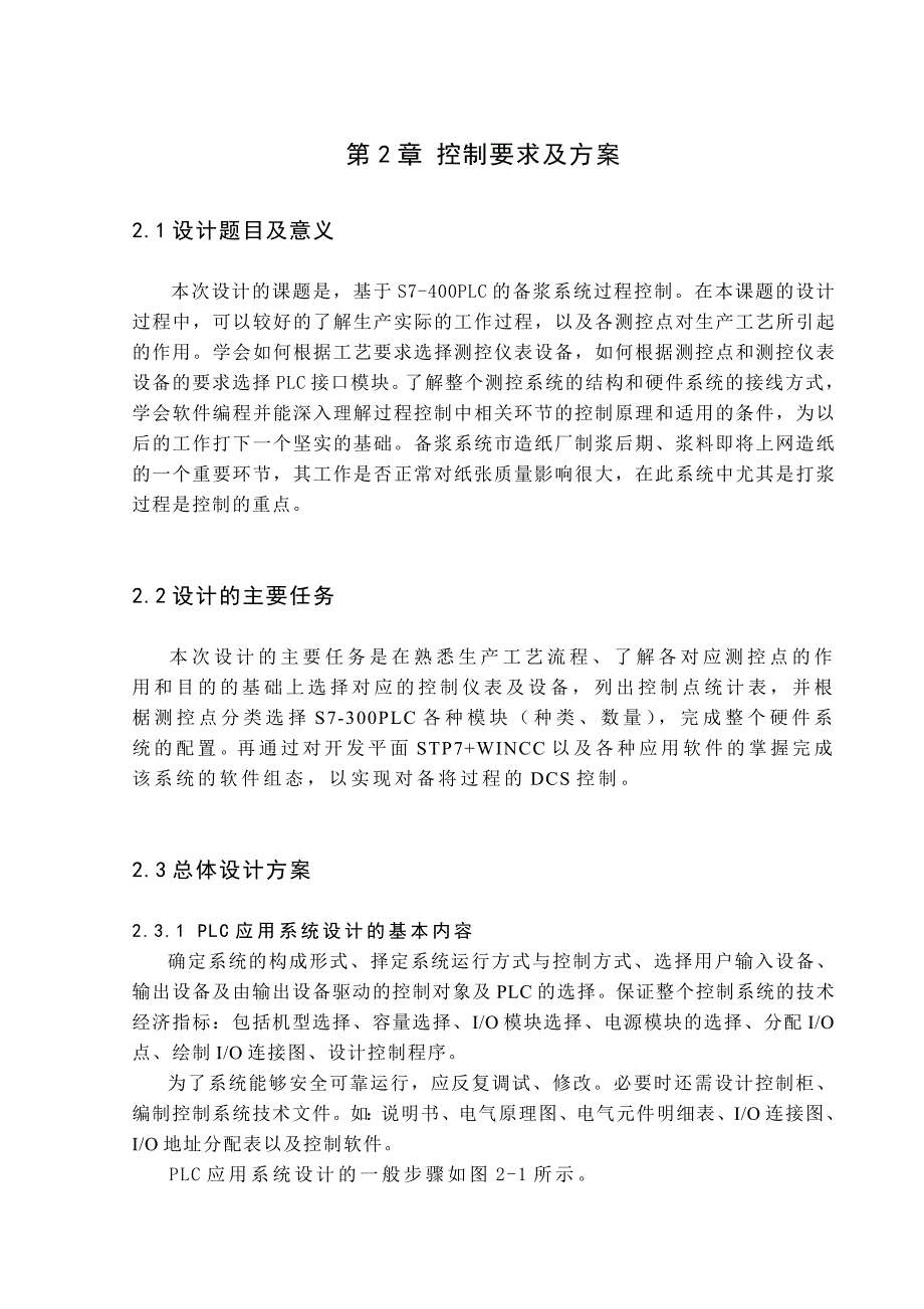 基于400PLC的造纸纸浆控制过程.doc_第4页