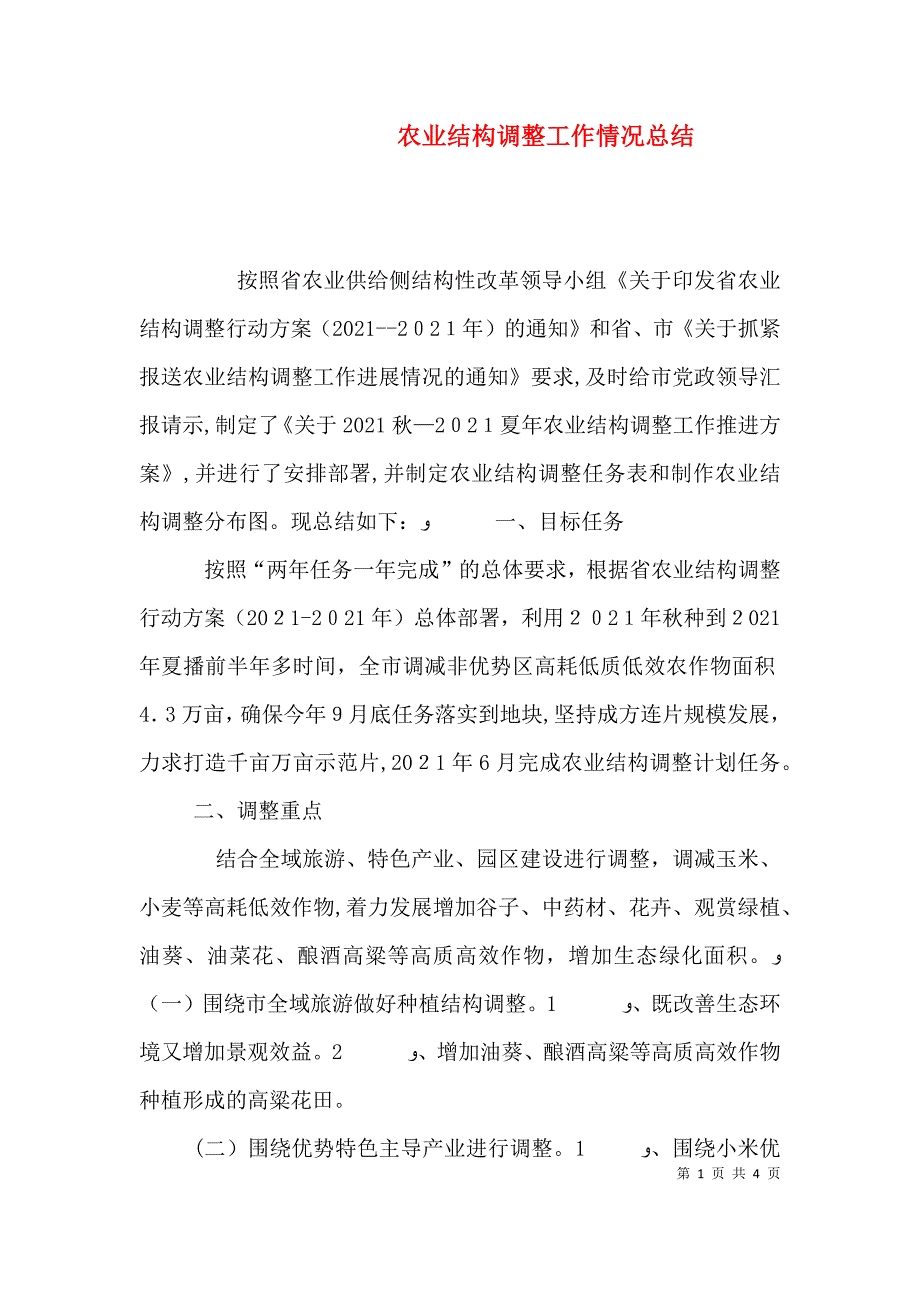 农业结构调整工作情况总结_第1页