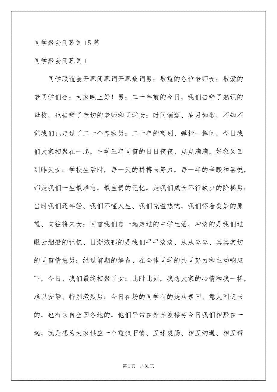 同学聚会闭幕词15篇_第1页