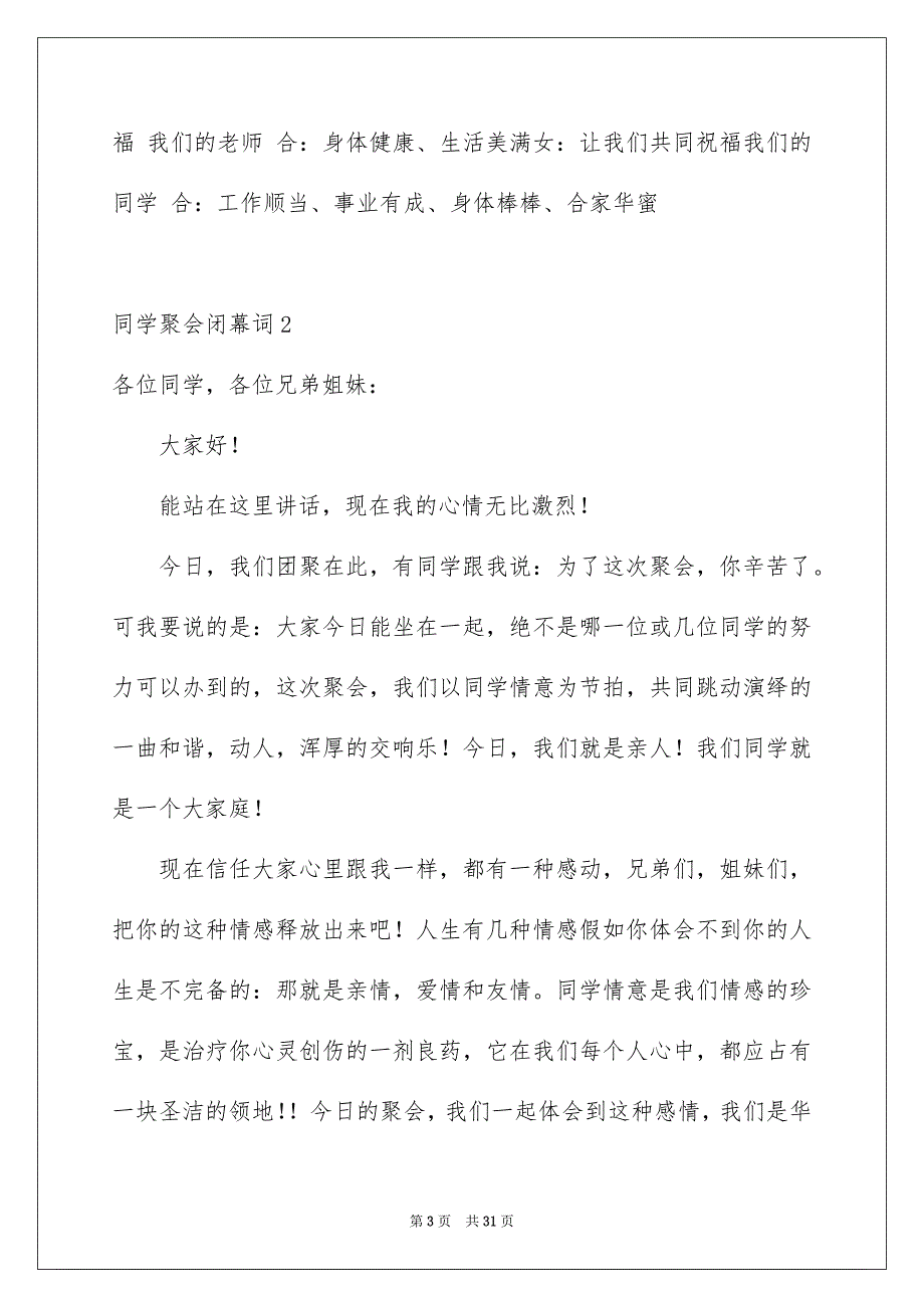 同学聚会闭幕词15篇_第3页