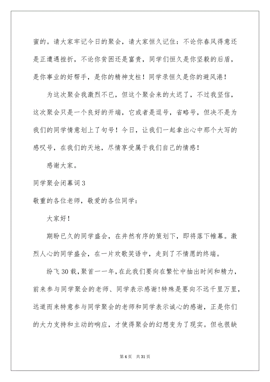 同学聚会闭幕词15篇_第4页