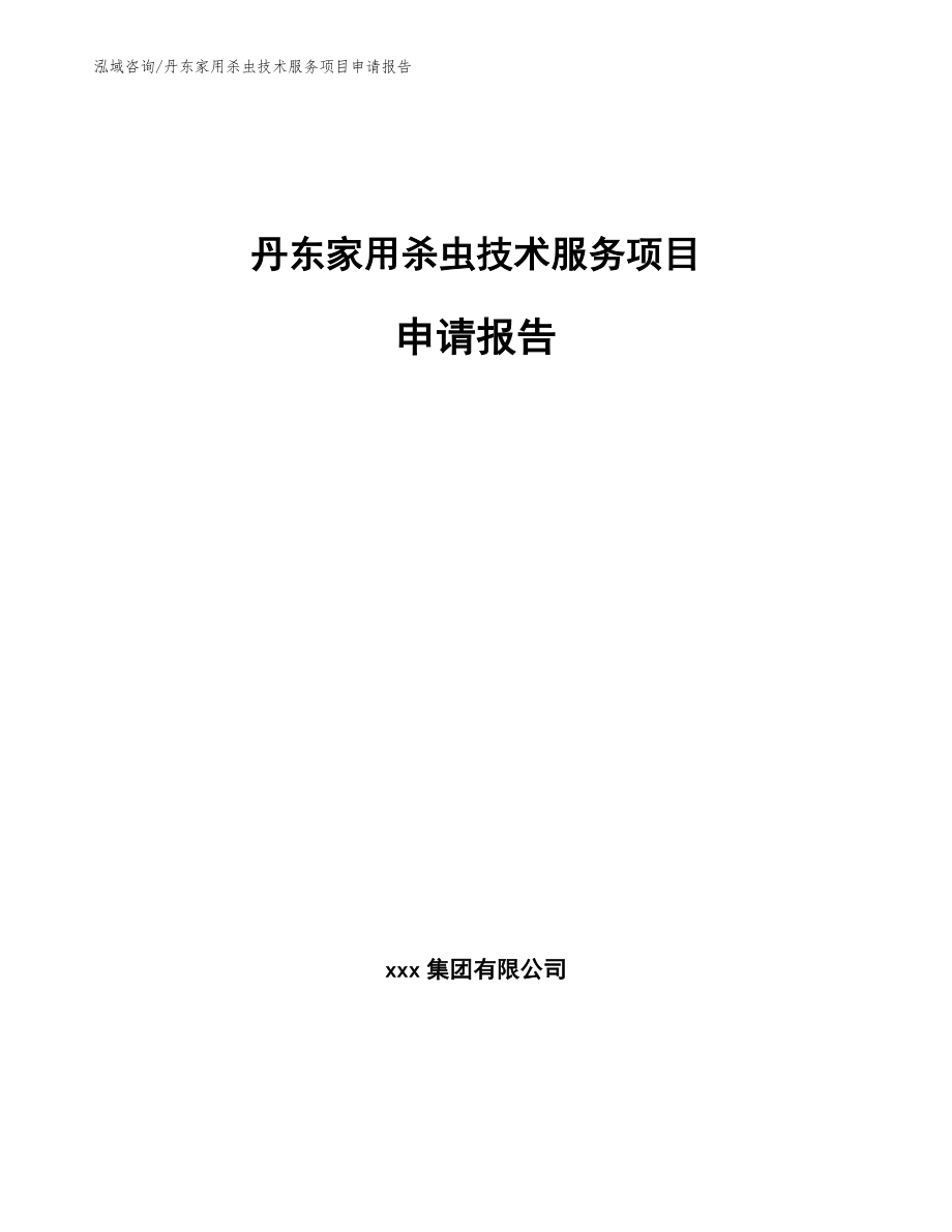 丹东家用杀虫技术服务项目申请报告【模板参考】_第1页