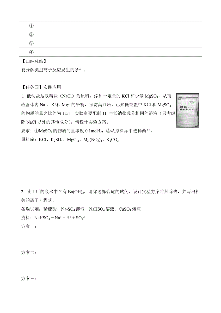 “从微观角度分析电解质在水溶液中的行为”任务单_第2页