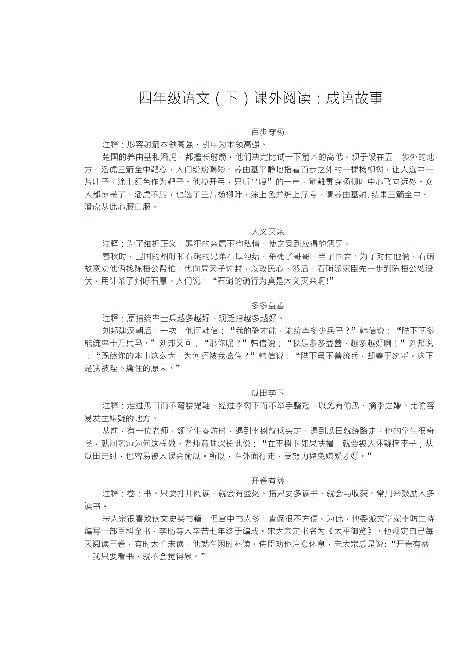 四年级语文(下)课外阅读：成语故事_第1页