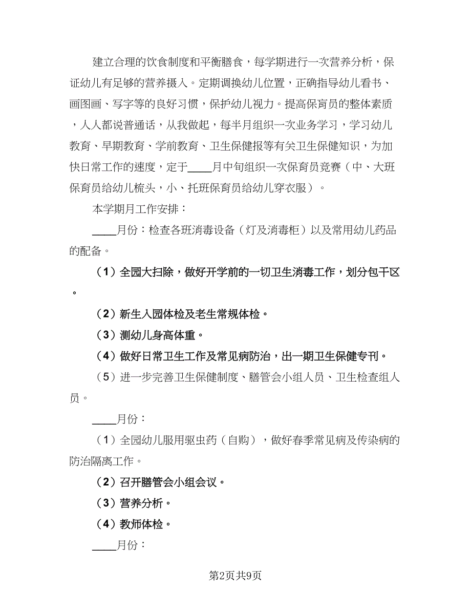 幼儿园春季学期卫生保健工作计划样本（四篇）_第2页