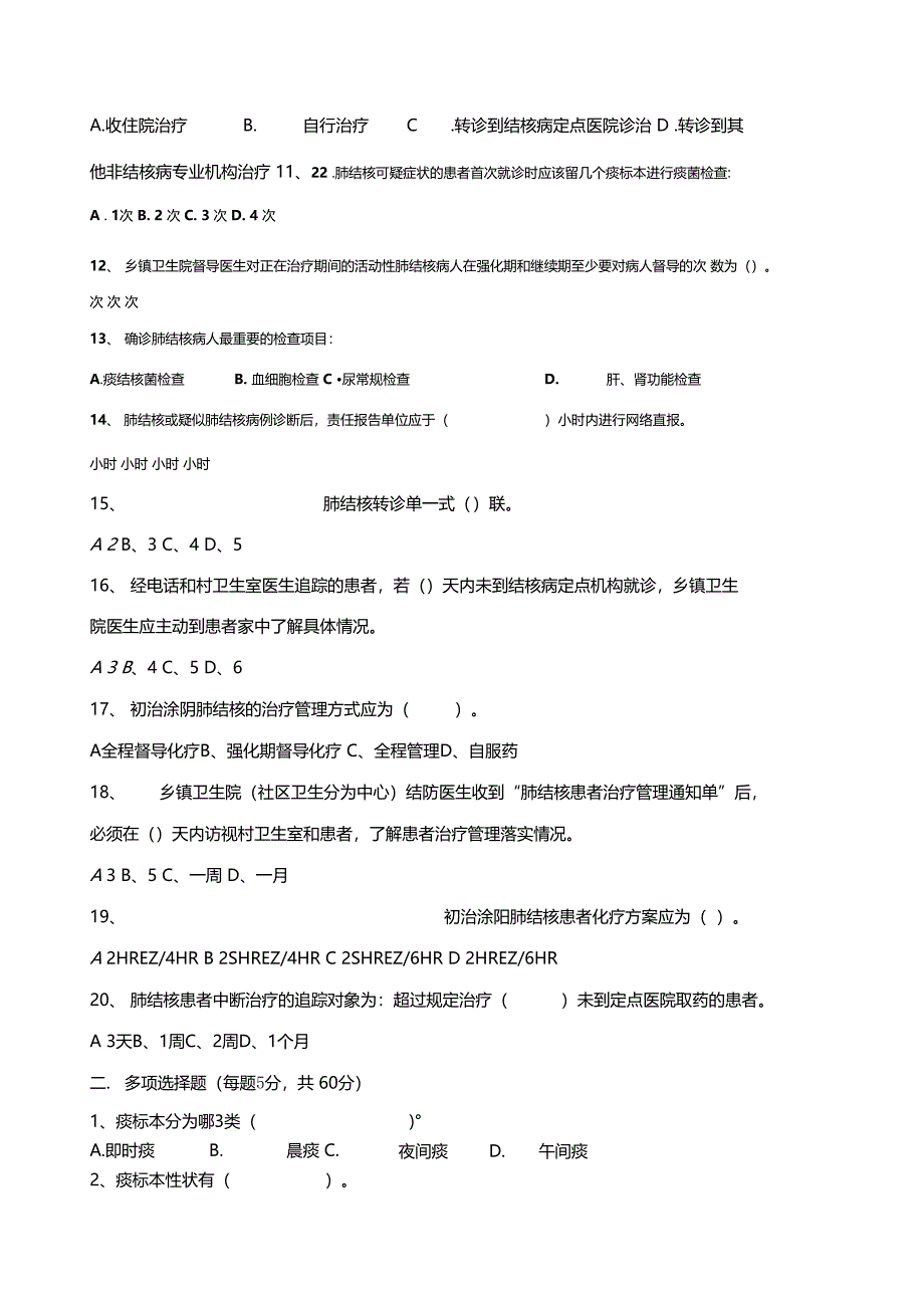 结核病防治知识培训试题卷与答案解析_第2页