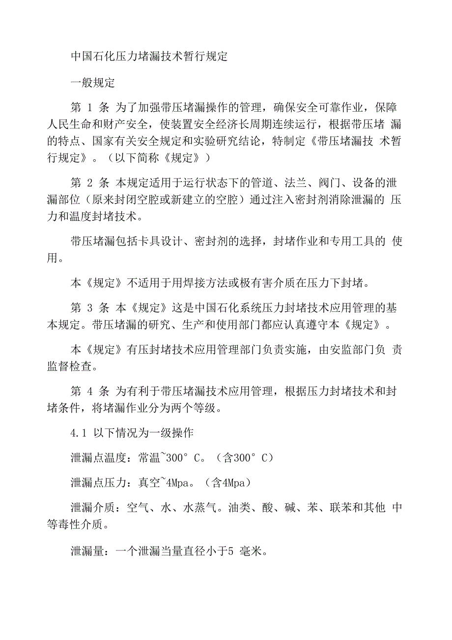 中石化总公司带压堵漏技术暂行规定_第1页