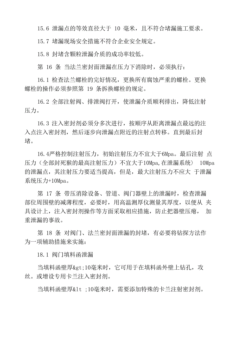 中石化总公司带压堵漏技术暂行规定_第4页