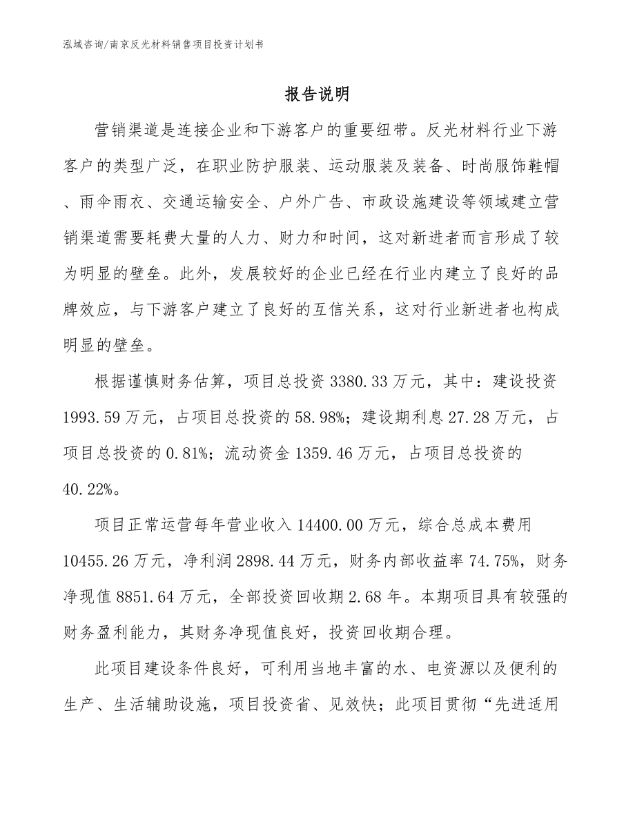 南京反光材料销售项目投资计划书_第2页