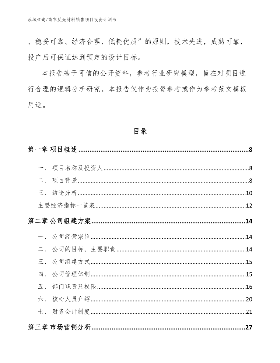 南京反光材料销售项目投资计划书_第3页