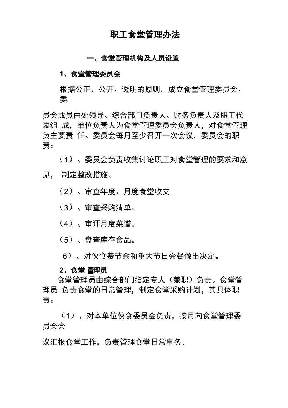 单位食堂后勤管理制度_第1页