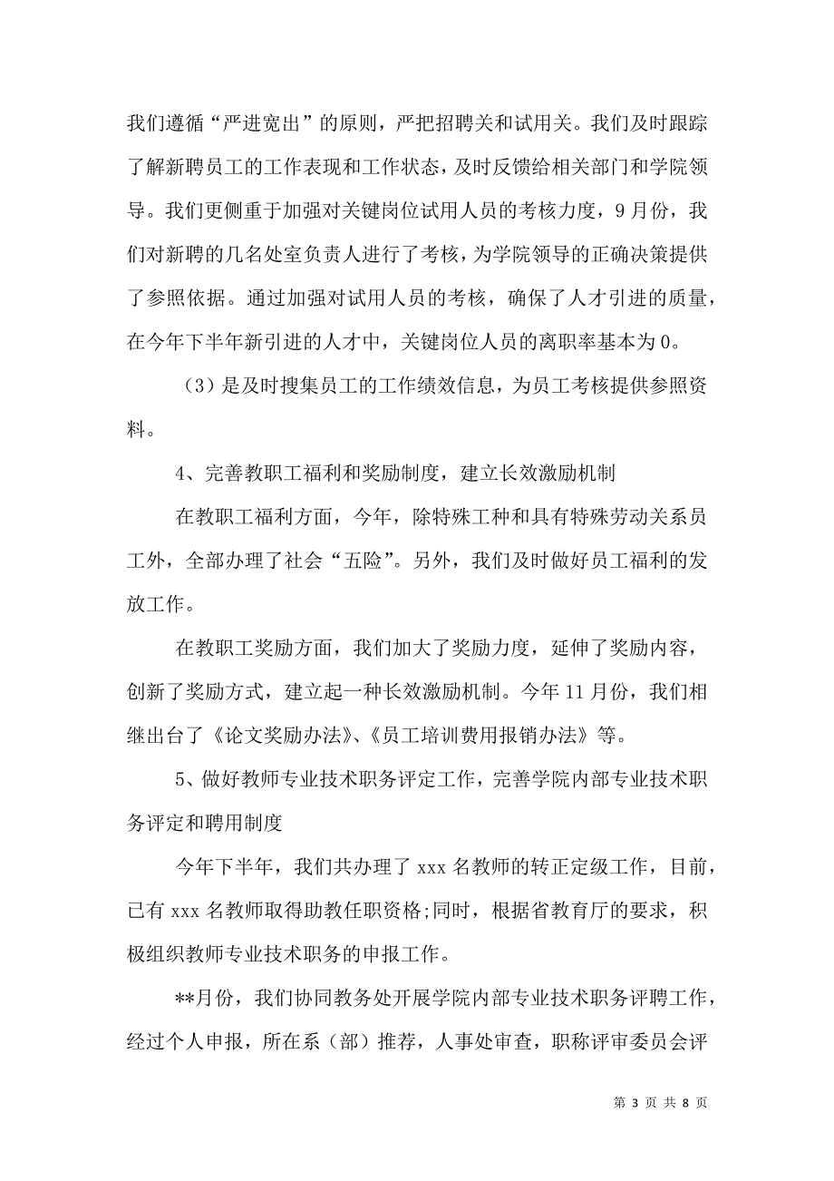 2021年学校人事处年终小结[1]_第3页