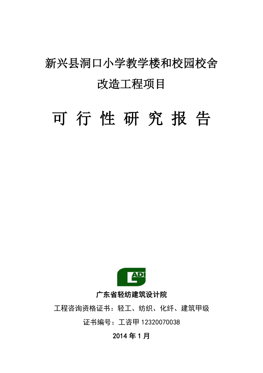 新兴县洞口小学教学楼和校园校舍改造工程可行性研究报告_第1页