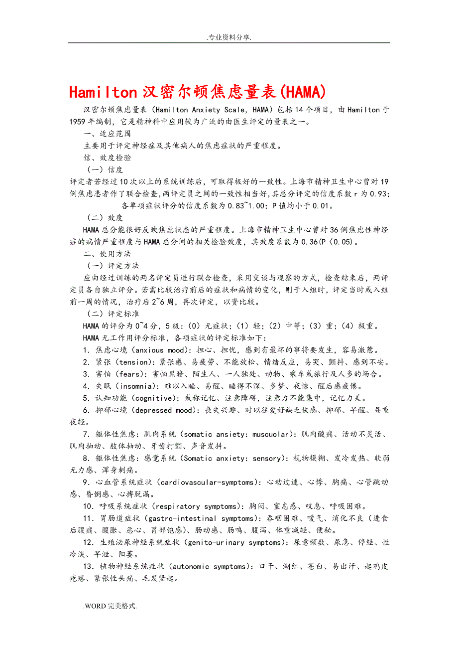 Hamilton汉密尔顿焦虑量表_第1页