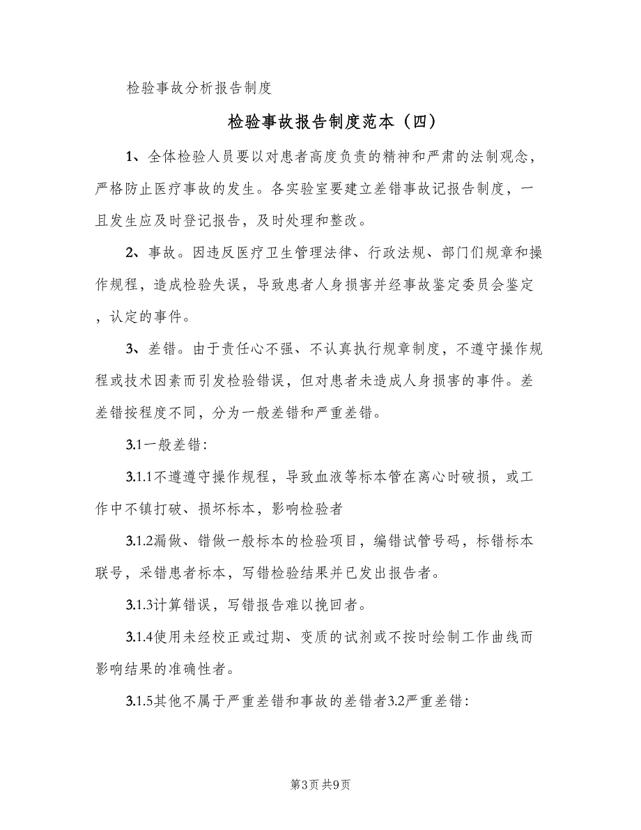 检验事故报告制度范本（八篇）_第3页