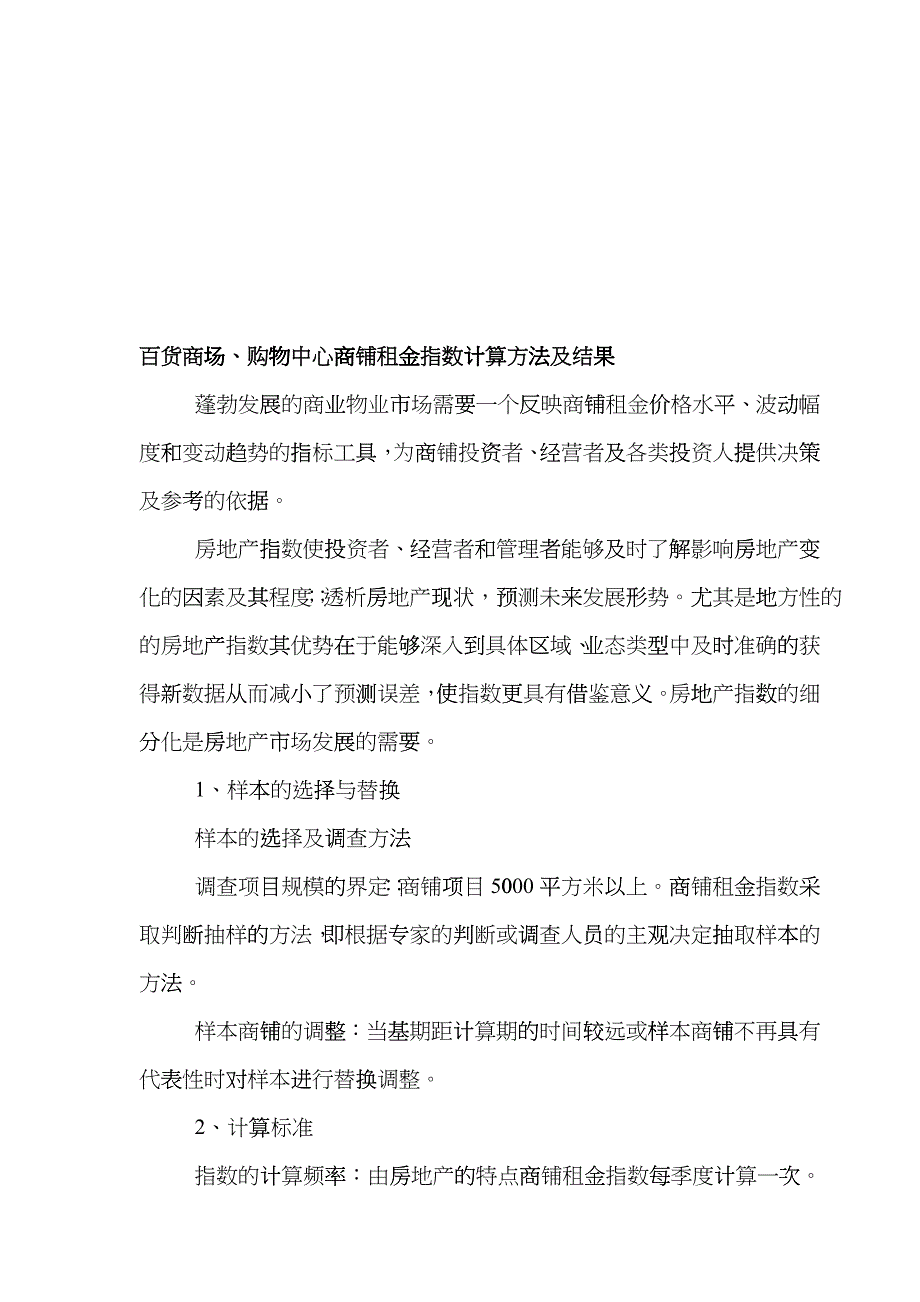 百货商场与购物中心商铺租金指数计算方法_第1页