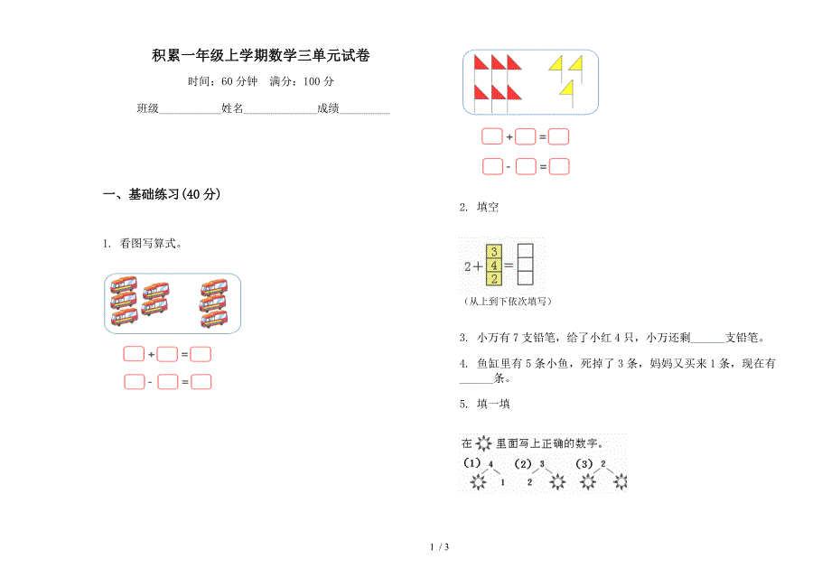 积累一年级上学期数学三单元试卷.docx_第1页