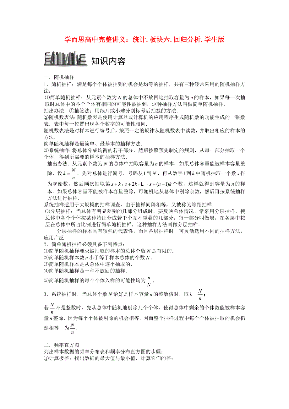 高中数学统计板块六回归分析完整讲义学生版_第1页