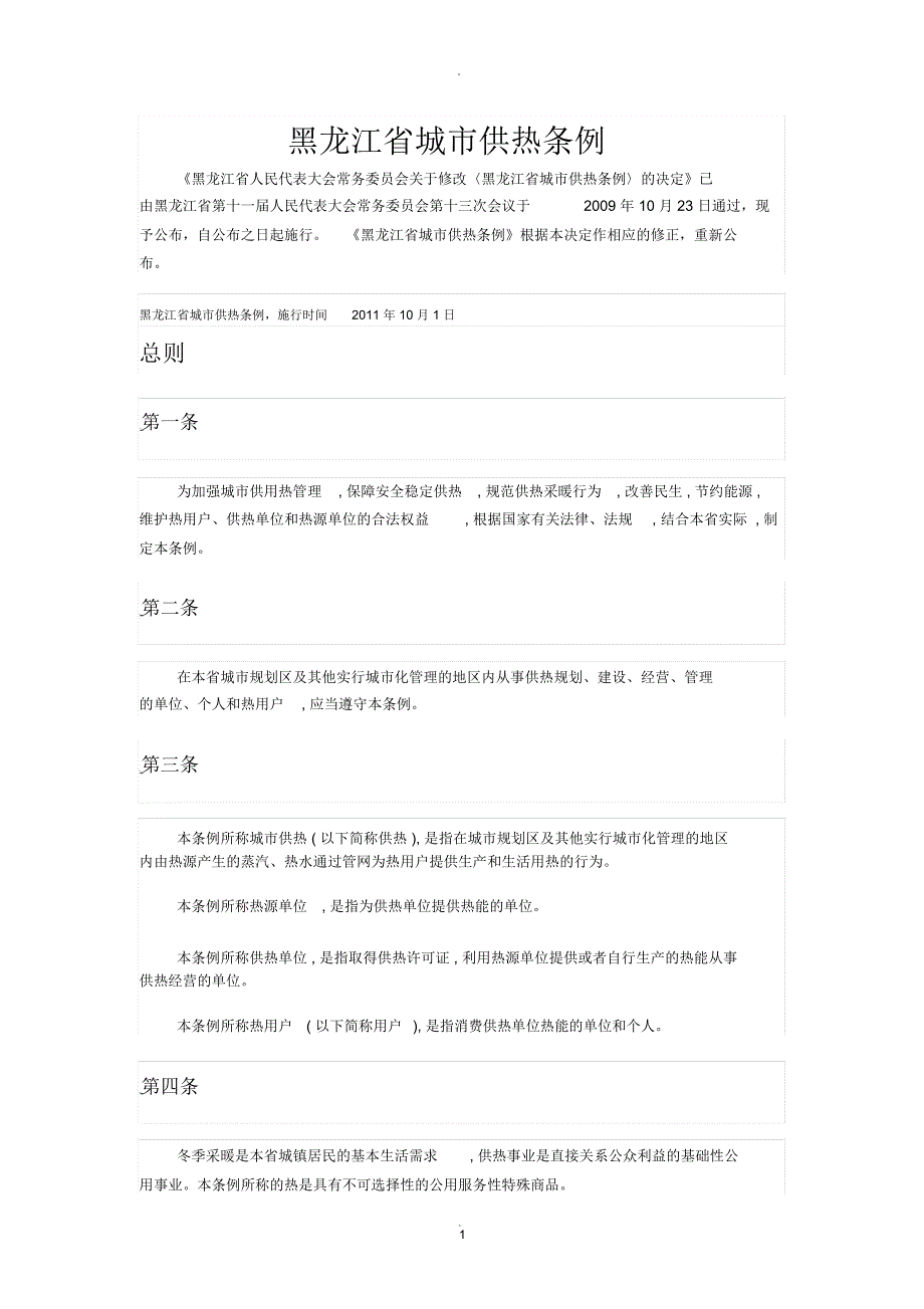 黑龙江省供热管理条例_第1页