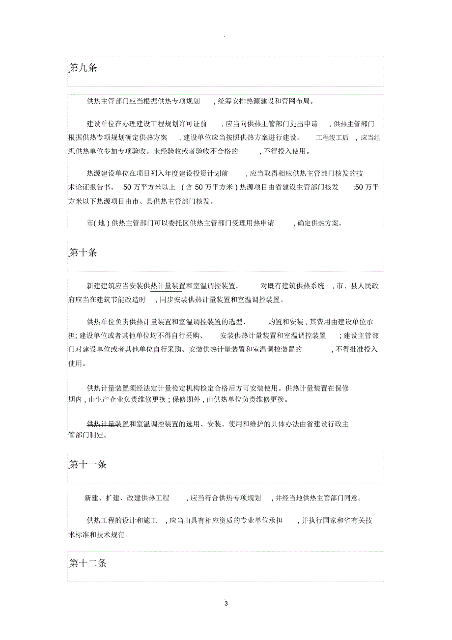 黑龙江省供热管理条例_第3页