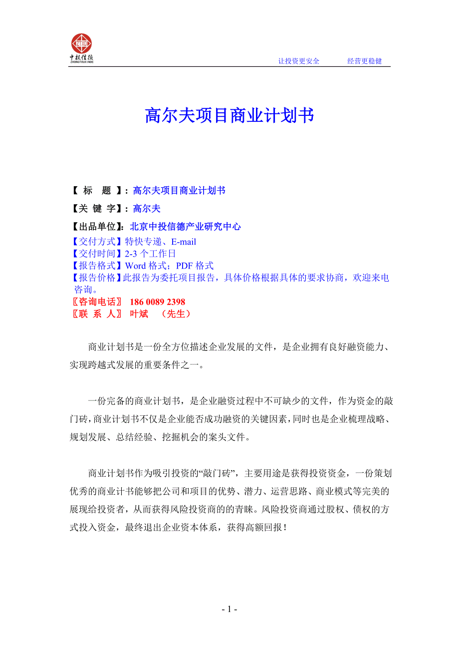 高尔夫项目商业计划书.doc_第1页