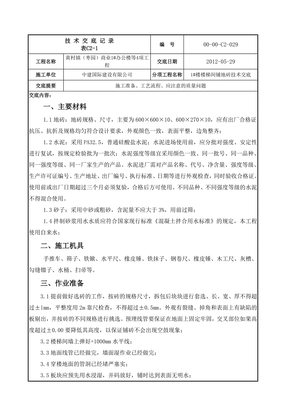 2#楼楼梯间铺地砖技术交底.doc_第1页