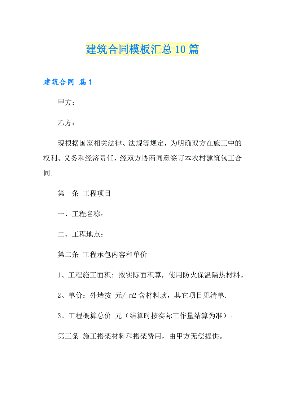 建筑合同模板汇总10篇【新编】_第1页