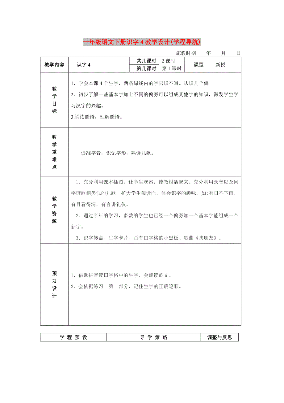 一年级语文下册识字4教学设计(学程导航)_第1页