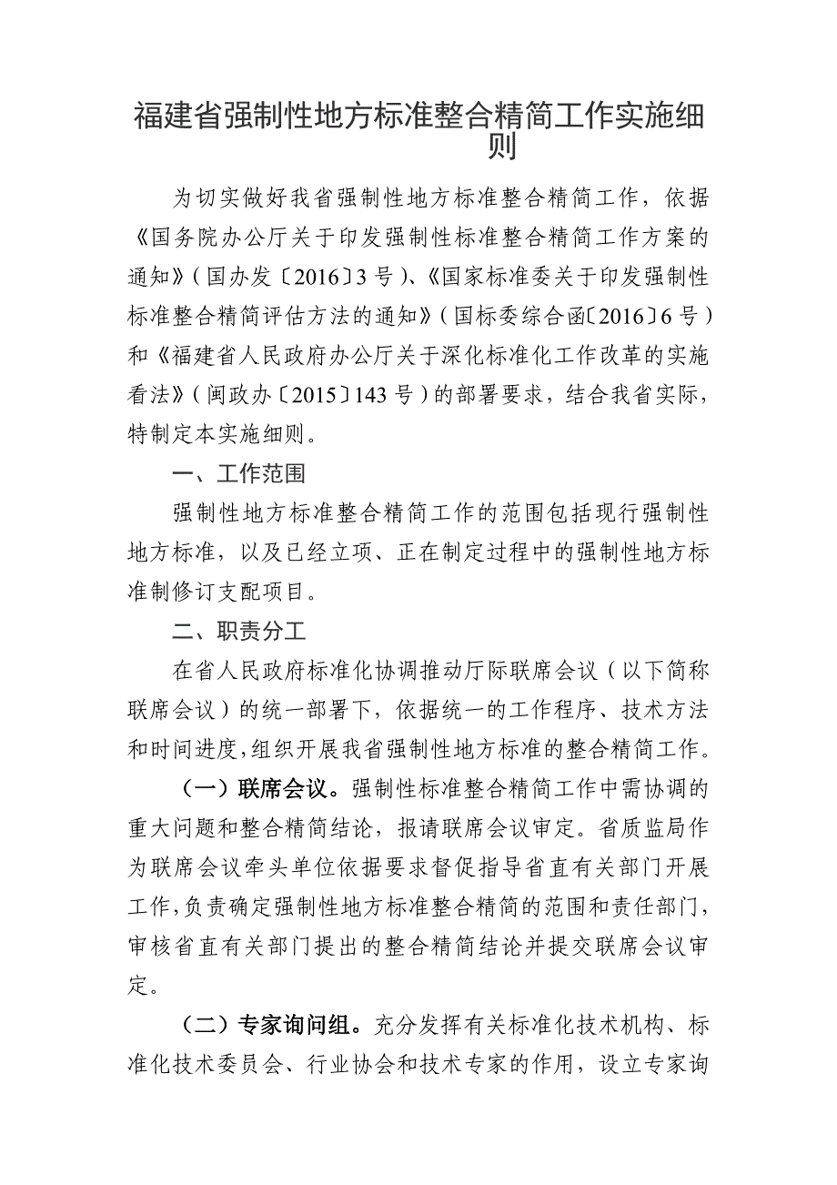 福建强制性地方标准整合精简工作实施细则_第1页