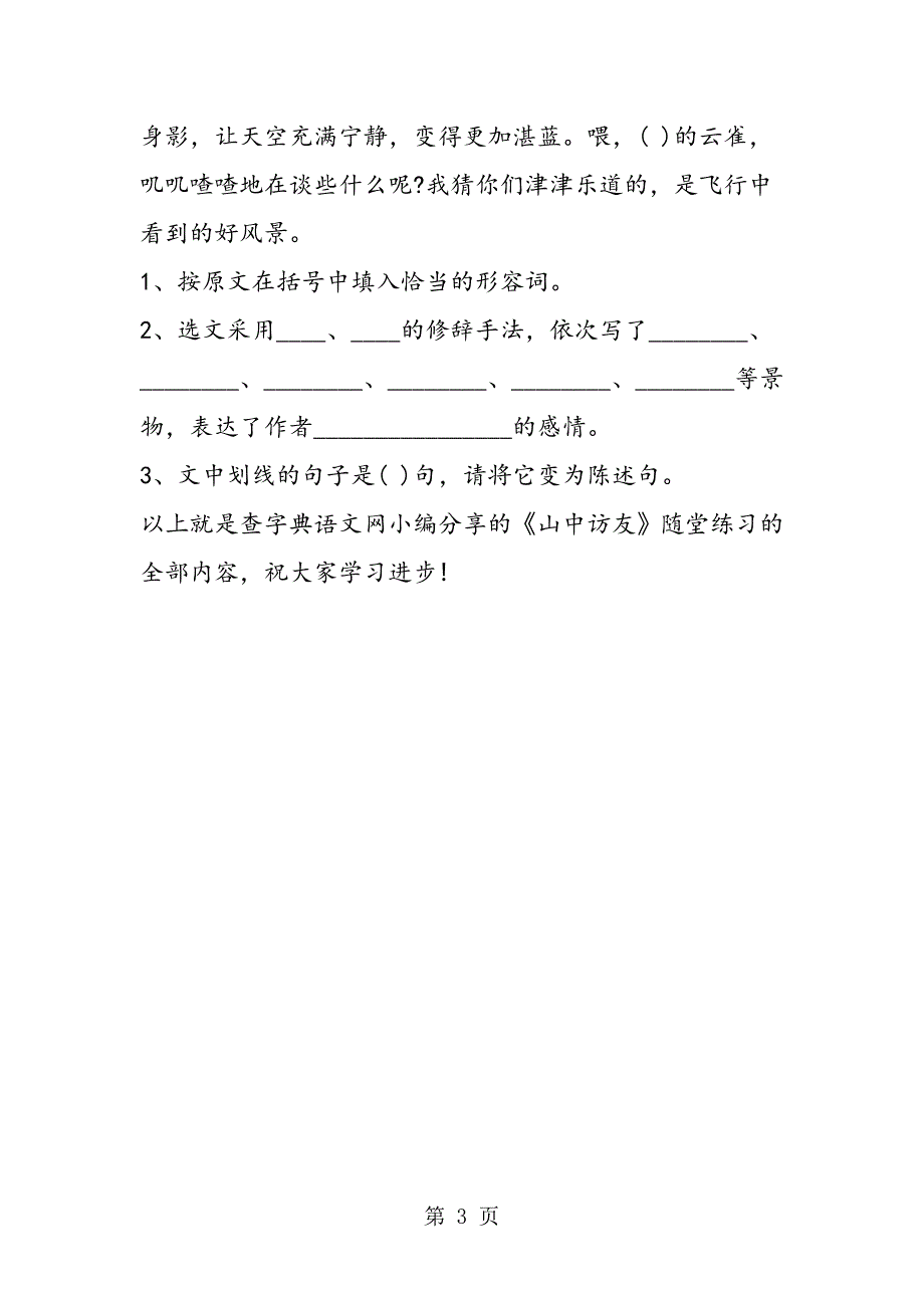 2023年《山中访友》随堂练习.doc_第3页