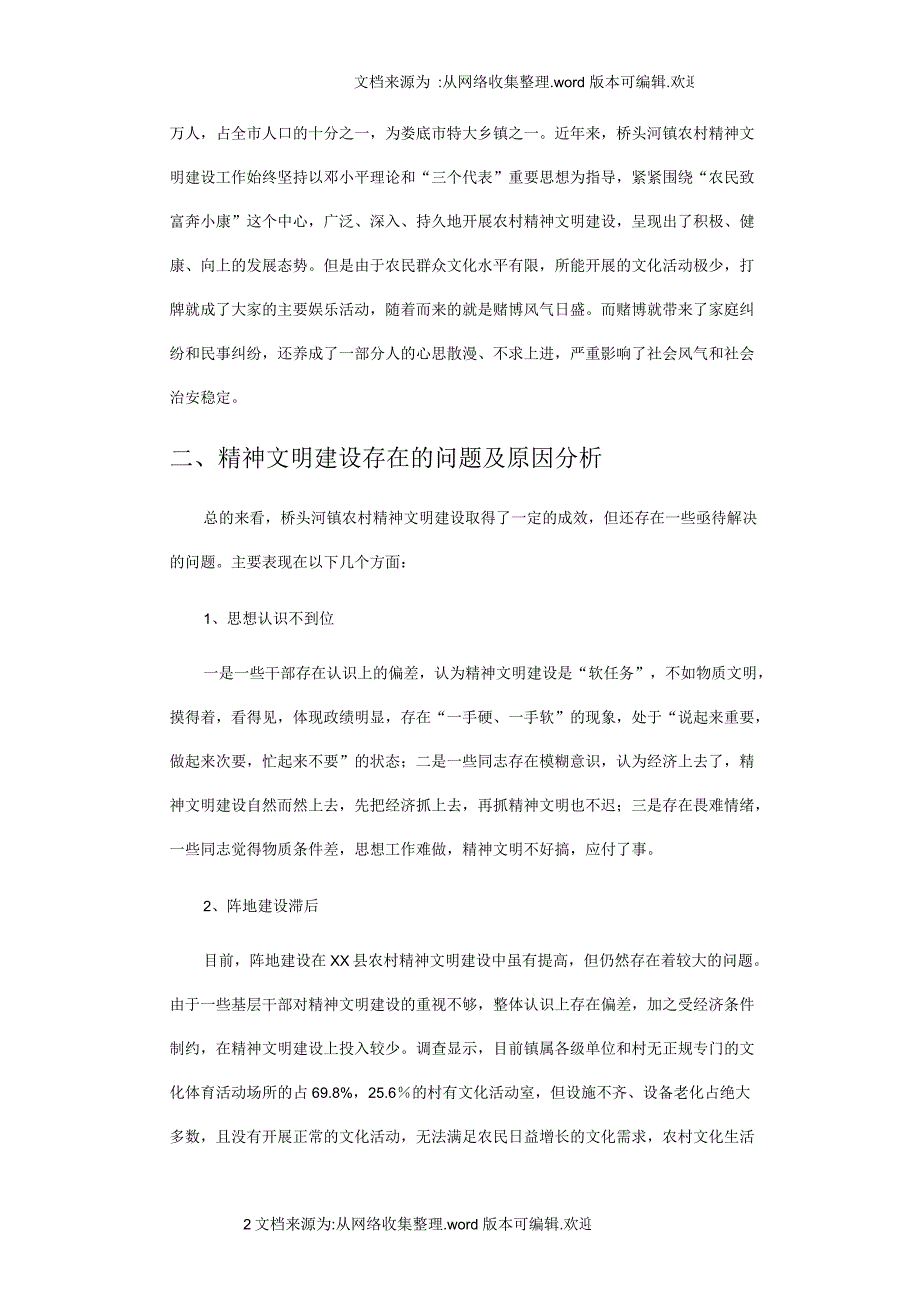 新农村精神文明建设的现状思考与建议_第2页